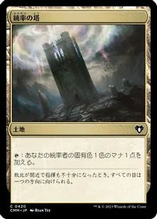 《統率の塔/Command Tower》[CMM] 土地C