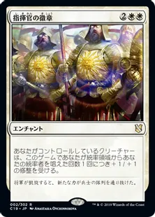 《指揮官の徽章/Commander's Insignia》[C19]白R