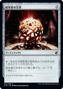 《統率者の宝球/Commander's Sphere》[C19]茶C