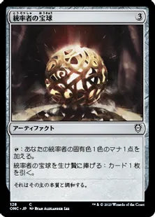 《統率者の宝球/Commander's Sphere》(128)[ONC]茶C