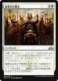 《議事会の裁き/Conclave Tribunal》[GRN] 白U