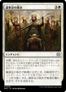 (178)《議事会の裁き/Conclave Tribunal》[MOC] 白U