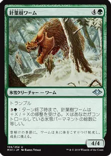 《針葉樹ワーム/Conifer Wurm》[MH1] 緑U