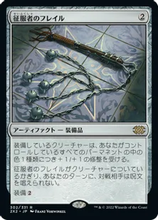 《征服者のフレイル/Conqueror's Flail》[2X2] 茶R