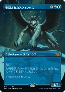 ■ボーダーレス■《聖別されたスフィンクス/Consecrated Sphinx》[2X2-BF] 青R