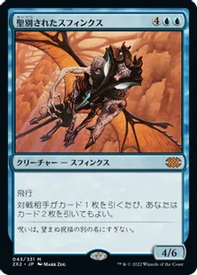 《聖別されたスフィンクス/Consecrated Sphinx》[2X2] 青R