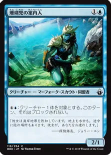 《珊瑚兜の案内人/Coralhelm Guide》[BBD] 青C