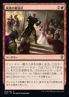 《混沌の戴冠式/Coronation of Chaos》[CLB] 赤C