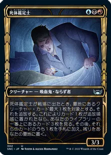 ■ショーケース■《死体鑑定士/Corpse Appraiser》[SNC-BF] 金U