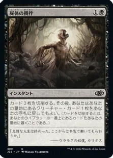 《屍体の攪拌/Corpse Churn》[J22] 黒C