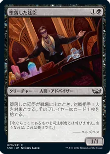 《堕落した廷臣/Corrupt Court Official》[SNC] 黒C