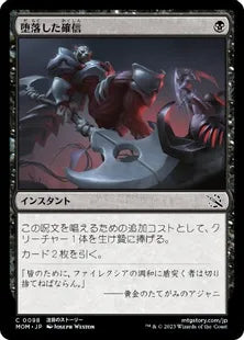 (098)《堕落した確信/Corrupted Conviction》[MOM] 黒C