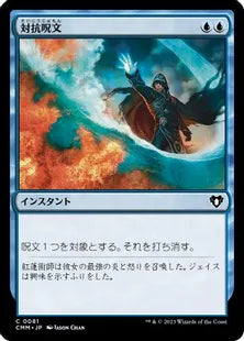 《対抗呪文/Counterspell》[CMM] 青C
