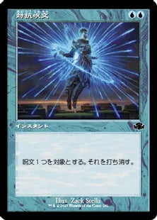 ■旧枠■《対抗呪文/Counterspell》[DMR] 青C