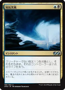 《対抗突風/Countersquall》[UMA] 金U