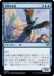 《切望の孔雀/Coveted Peacock》[CMM] 青U