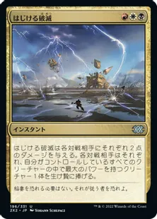 《はじける破滅/Crackling Doom》[2X2] 金U
