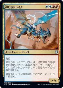 《弾けるドレイク/Crackling Drake》[C19]金U