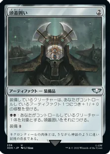 (236)《頭蓋囲い/Cranial Plating》[40K] 茶U