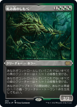 《軋み森のしもべ/Creakwood Liege》[2X2-BF] 金R