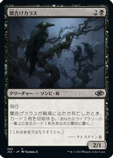 《闇告げカラス/Crow of Dark Tidings》[J22] 黒C