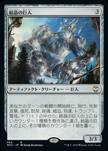 《結晶の巨人/Crystalline Giant》[NCC] 茶R