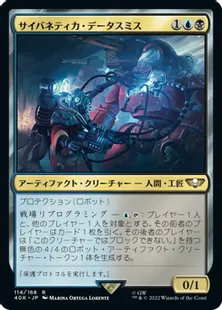 (114)《サイバネティカ・データスミス/Cybernetica Datasmith》[40K] 金R