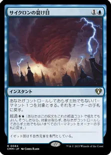 《サイクロンの裂け目/Cyclonic Rift》[CMM] 青R – HobbyShopTOM MTG&FaB専門通販