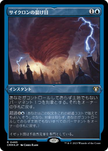 《サイクロンの裂け目/Cyclonic Rift》[CMM-BF] 青R