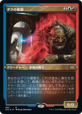 《ダクの複製/Dack's Duplicate》[2X2-BF] 金R