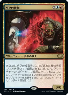 《ダクの複製/Dack's Duplicate》[2X2] 金R