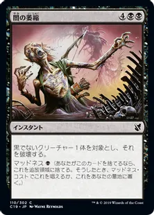 《闇の萎縮/Dark Withering》[C19]黒C