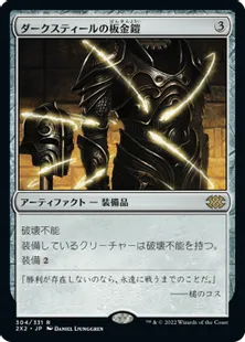 《ダークスティールの板金鎧/Darksteel Plate》[2X2] 茶R