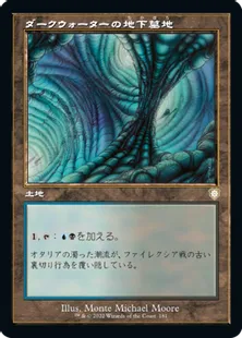 ■旧枠■《ダークウォーターの地下墓地/Darkwater Catacombs》[BRC] 土地R