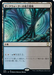 《ダークウォーターの地下墓地/Darkwater Catacombs》[NCC] 土地R