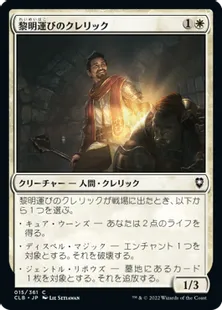 《黎明運びのクレリック/Dawnbringer Cleric》[CLB] 白C
