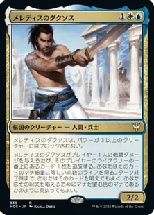 《メレティスのダクソス/Daxos of Meletis》[NCC] 金R