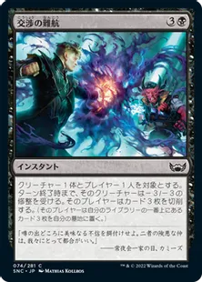 《交渉の難航/Deal Gone Bad》[SNC] 黒C