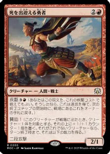 (030)《死を出迎える勇者/Death-Greeter's Champion》[MOC] 赤R