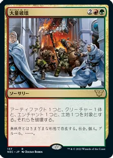 《大量破壊/Decimate》[NEC] 金R