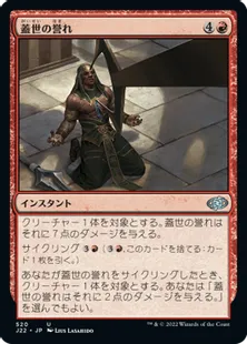 《蓋世の誉れ/Deem Worthy》[J22] 赤U