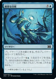 《綿密な分析/Deep Analysis》[2X2] 青C
