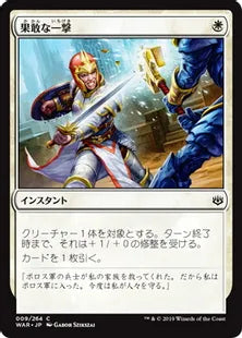 《果敢な一撃/Defiant Strike》[WAR] 白C