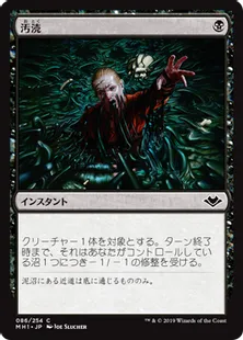 《汚涜/Defile》[MH1] 黒C