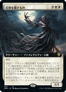 ■拡張アート■《信仰を穢すもの/Defiler of Faith》[DMU-BF] 白R