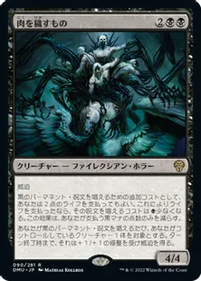 《肉を穢すもの/Defiler of Flesh》[DMU] 黒R