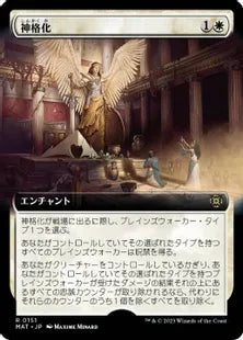 (151)■拡張アート■《神格化/Deification》[MAT-BF] 白R