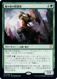 《棲み家の防御者/Den Protector》[C19]緑R