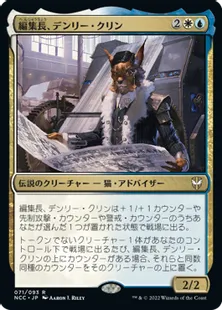 《編集長、デンリー・クリン/Denry Klin, Editor in Chief》[NCC] 金R