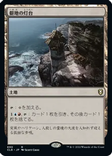 《僻地の灯台/Desolate Lighthouse》[CLB] 土地R